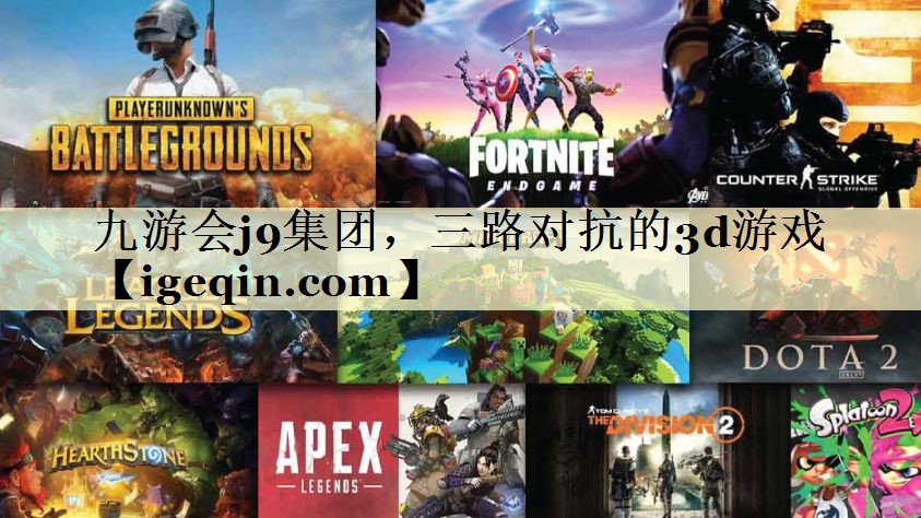 troyal皇家88集团，三路对抗的3d游戏