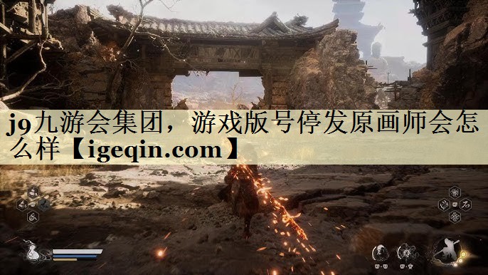royal皇家88集团，游戏版号停发原画师会怎么样