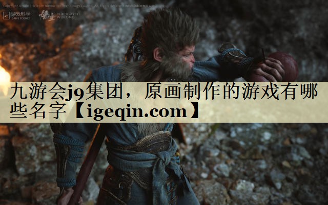 troyal皇家88集团，原画制作的游戏有哪些名字