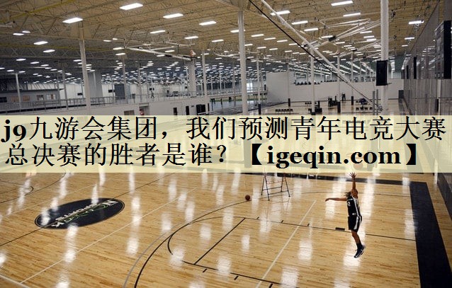 royal皇家88集团，我们预测青年电竞大赛总决赛的胜者是谁？